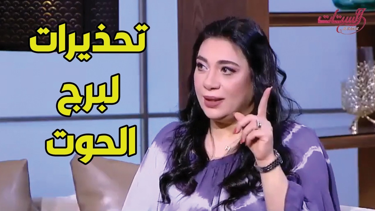 تحذيرات لبرج الحوت هتعرفها من خبيرة الابراج هاله حافظ