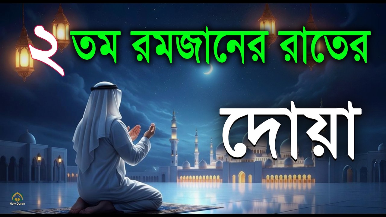 ২ তম রমজানের রাতের বিশেষ দোয়া।Beautiful Dua for Ramadan 2026