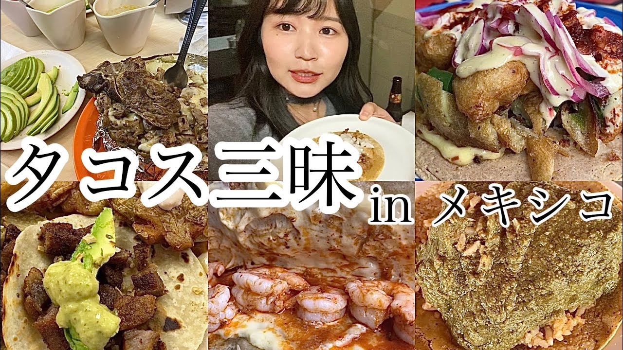 本場の美味いタコス屋さんTOP6【メキシコシティ】