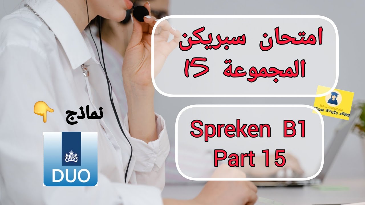 Spreken B1|2024 اختبار سبريكن المستوى B1 | أسئلة و حلول | NT2 programma 1| نماذج Duo🇳🇱