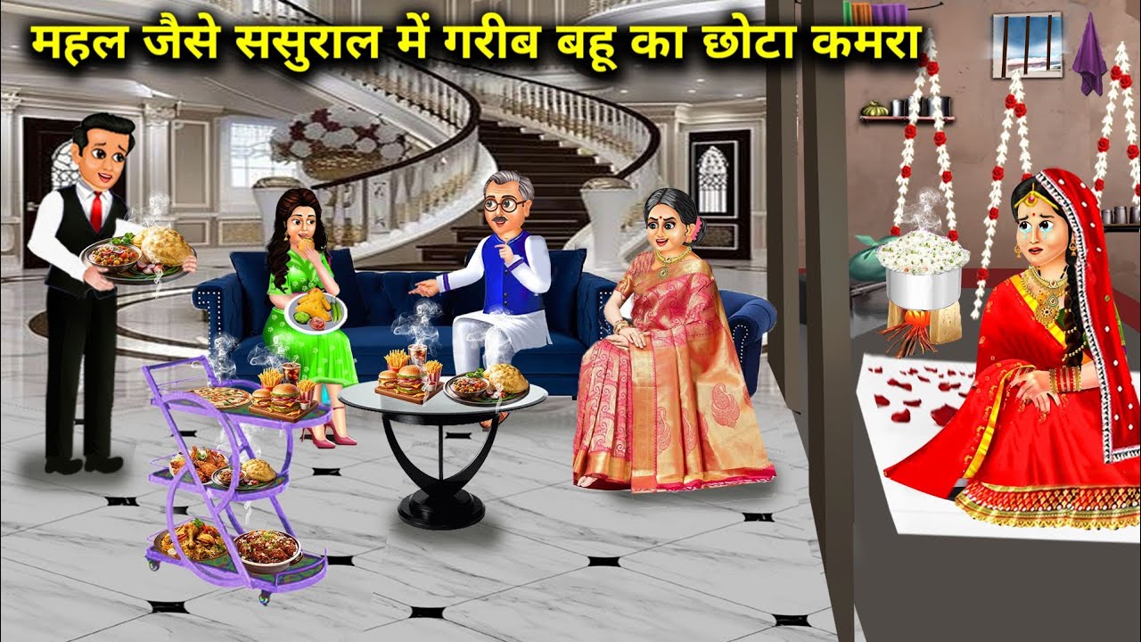 महल जैसे ससुराल में गरीब बहू का छोटा कमरा | Hindi Cartoon Stories |Poor daughter-in-law's small room