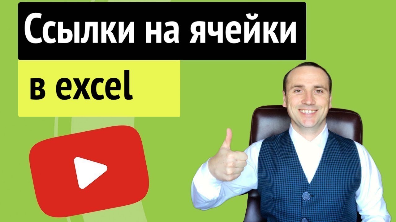 Excel абсолютная ссылка на ячейку или другой лист