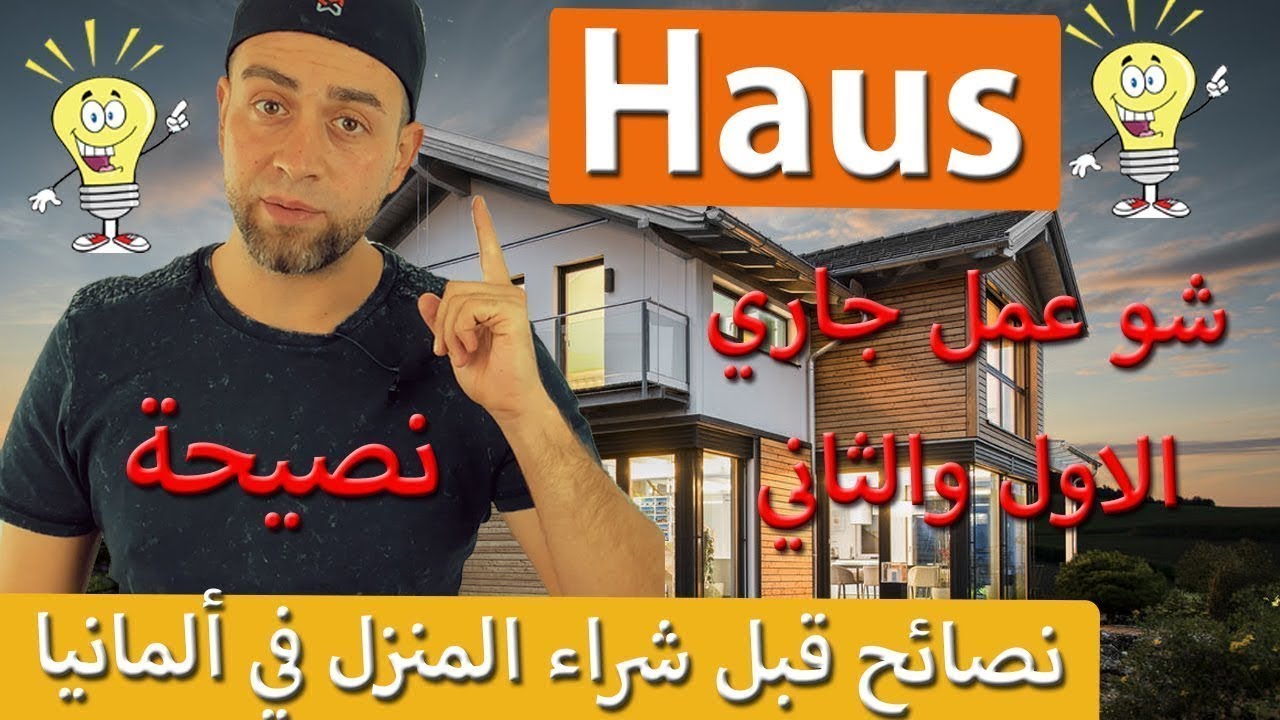 شراء منزل في ألمانيا 🏡 | أفضل 3 طرق لشراء بيت بالتقسيط عن طريق البنك!