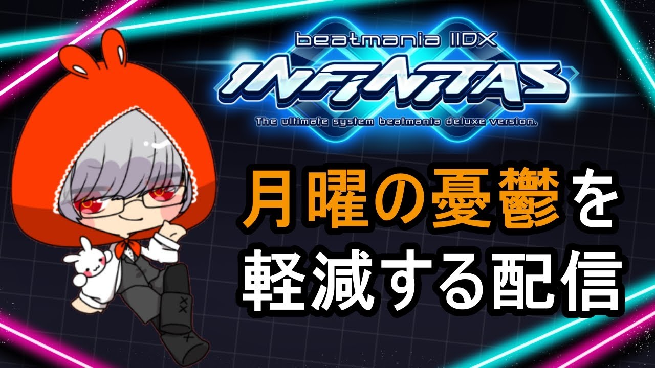 【beatmania IIDX INFINITAS】月曜の憂鬱を軽減する配信