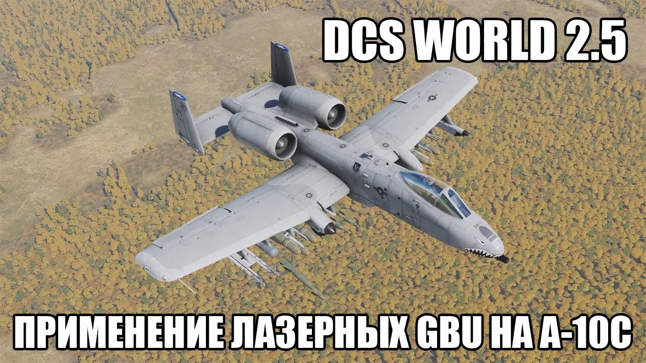 DCS World 2.5 | A-10C | Применение GBU с лазерным наведением