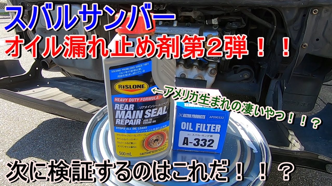 サンバー第2弾エンジンオイル漏れ止め添加剤でオイル漏れは止まるのか検証してみた
