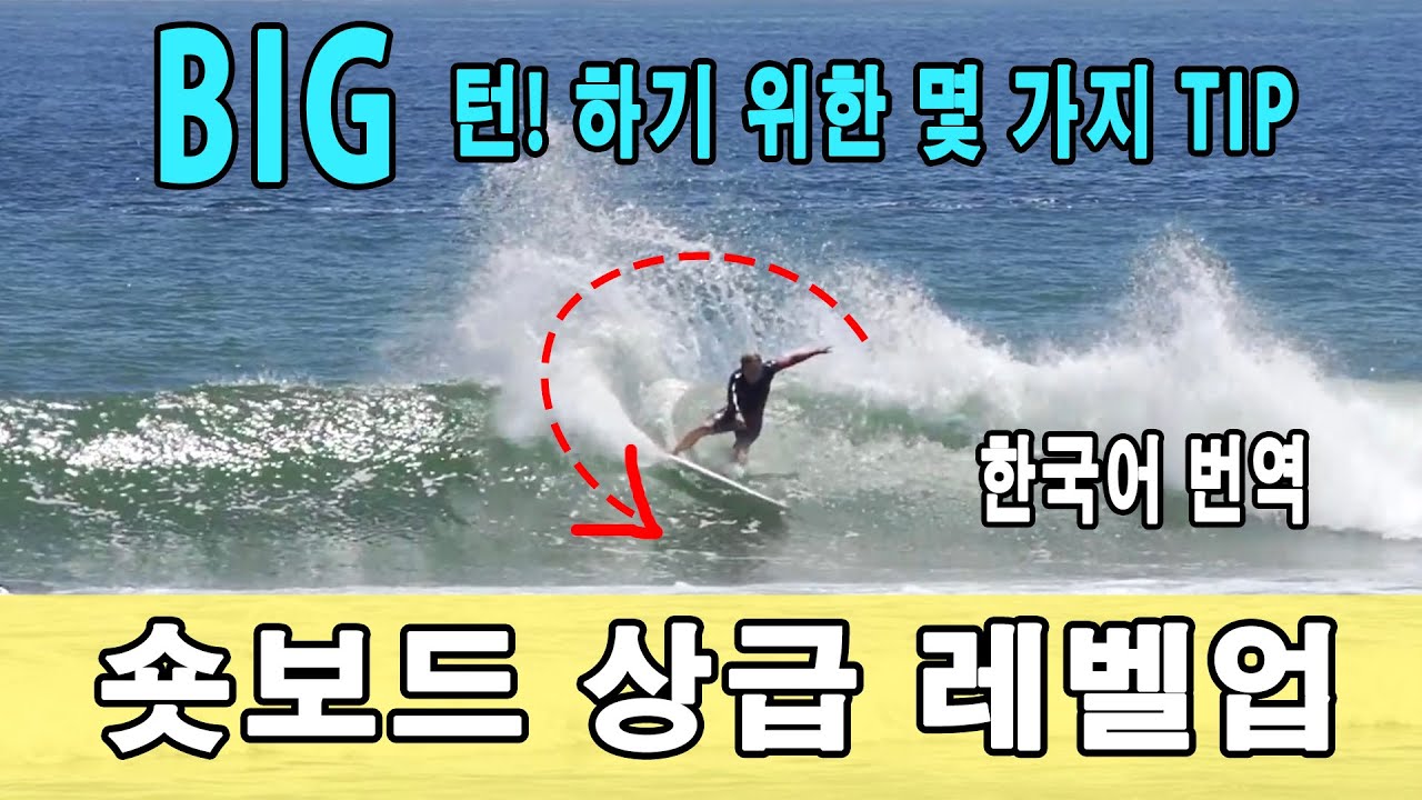 [서핑배우기] 숏보드 상급 강좌 /큰 턴을 위한 몇 가지 팁