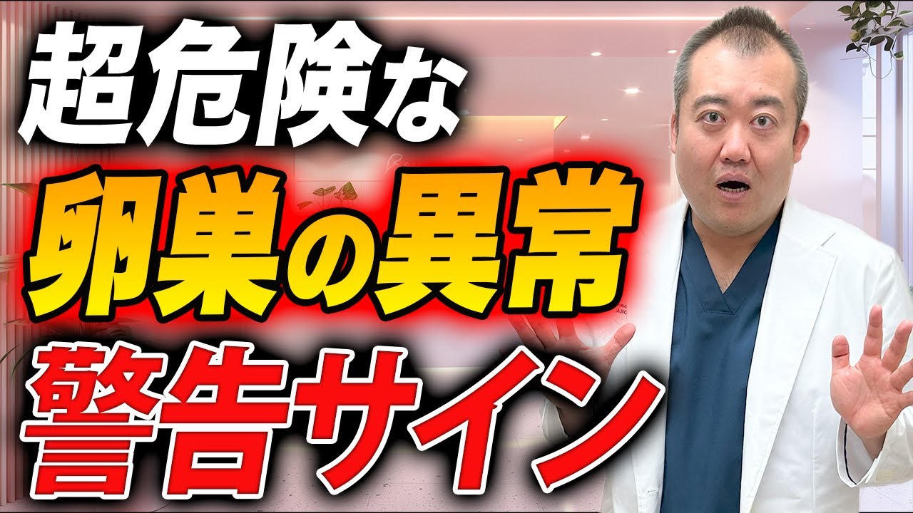 【放置厳禁】知らないと後悔する！卵巣が腫れている時のSOS