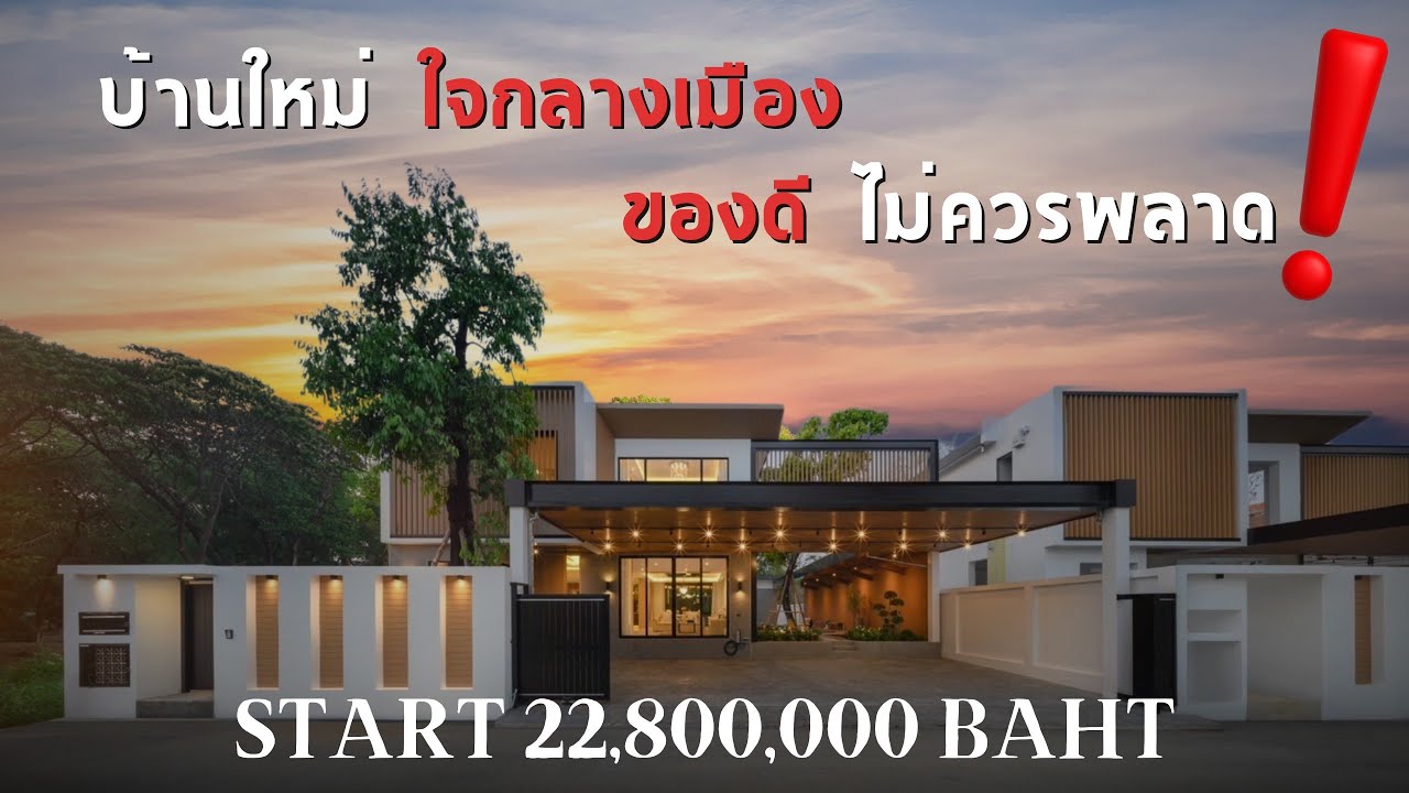 EP.97❗ใครที่ตามหาบ้านในเมืองเชียงใหม่  โอกาสมาถึงคุณแล้วครับ  ราคาเริ่มต้น 22.8 ลบ.