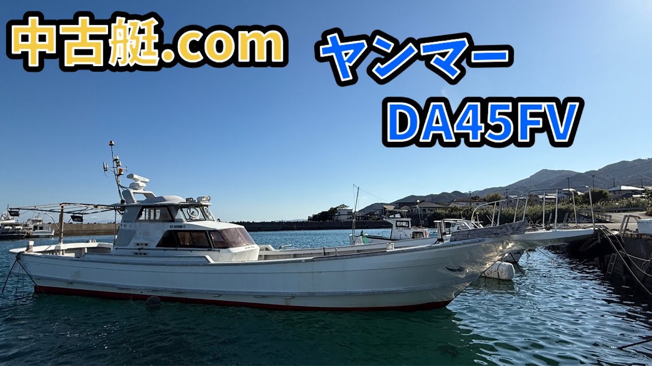 中古艇ドットコム　ヤンマー　D A45FV