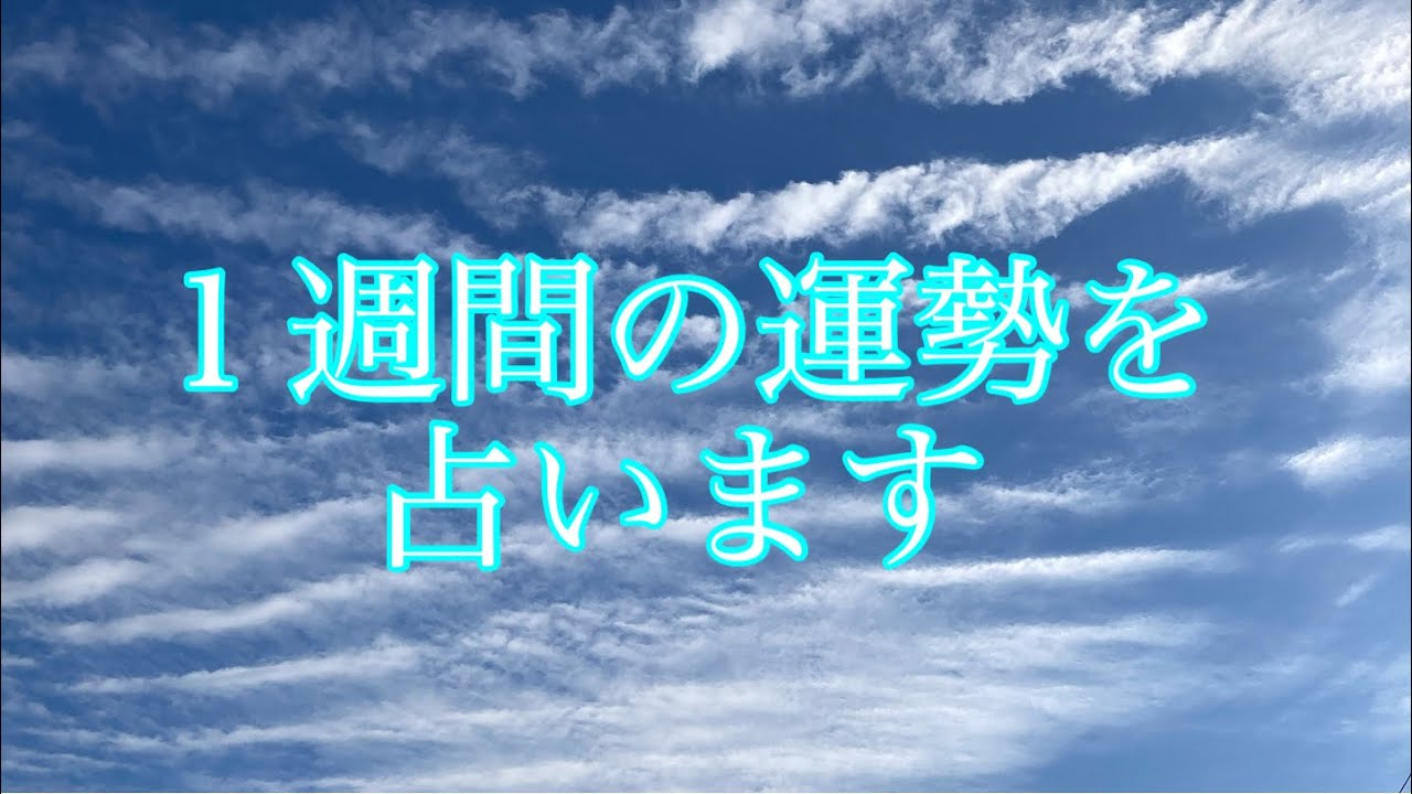 【タロット占い】これからの１週間を占います。タロットカード、ルノルマンカードを使用🌠