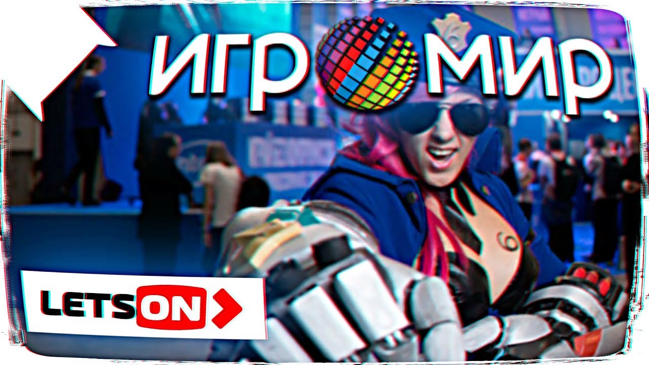 СТРИМ ИГРОМИР 2018 ОТ VOLKOFRENIA