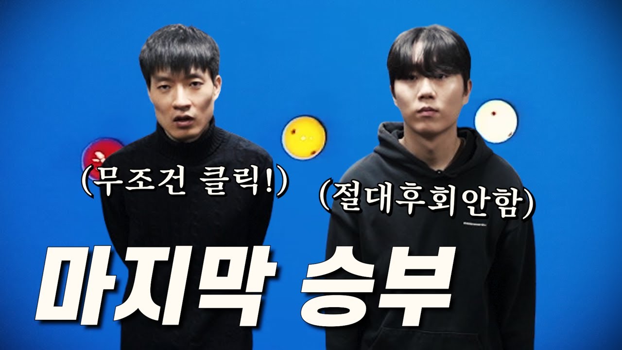 당구 역사에 길이길이 남을 명작 【S급 결승 1-5】