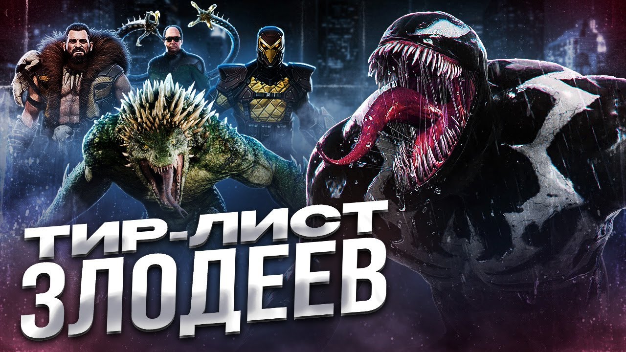 ТИР-ЛИСТ ЗЛОДЕЕВ Marvel's Spider-Man