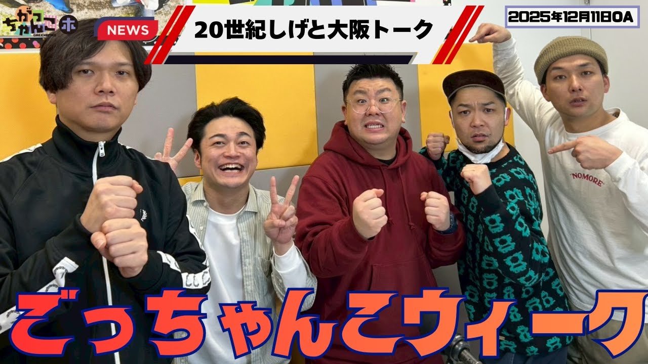 【ケビンス×生ファラオ】がっちゃんこ木曜#37(2025年12月11日)