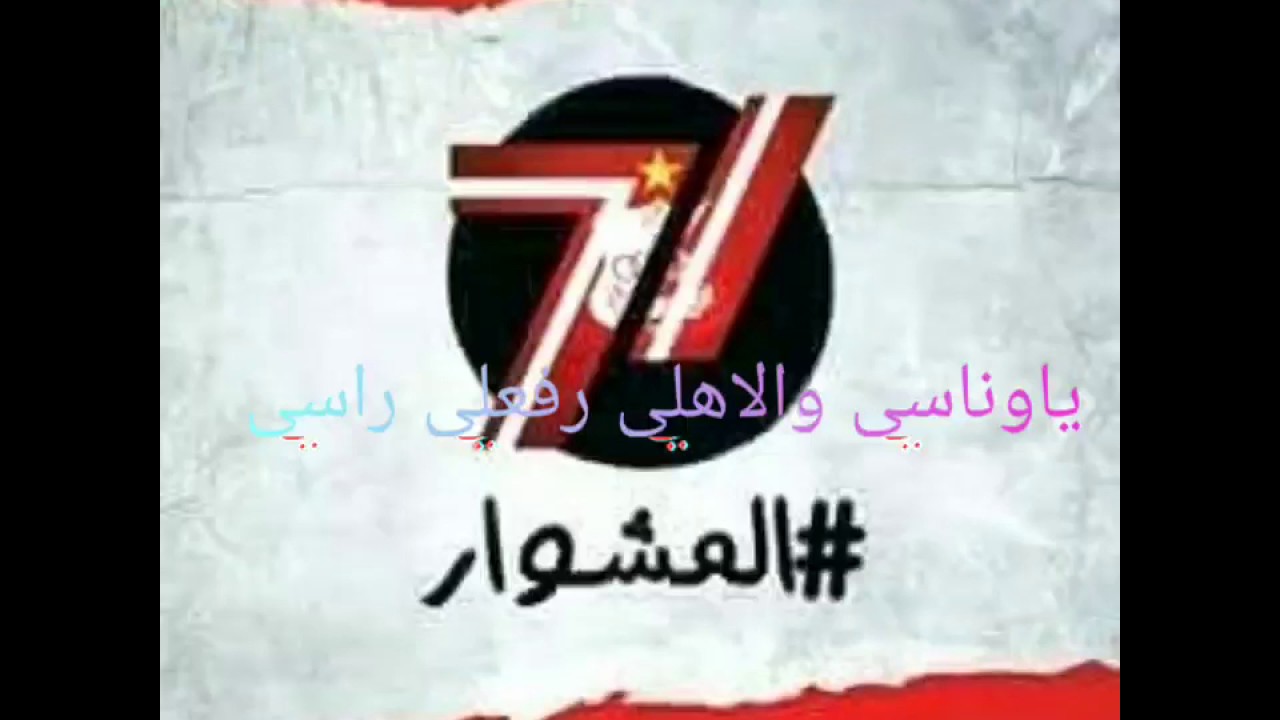 اغنية يا وناسي لنادي الأهلي بنغازي