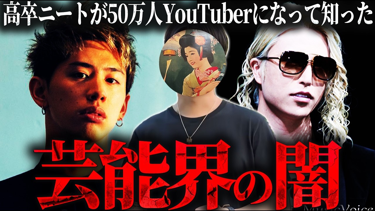 【暴露】高卒ニートが50万人YouTuberになって見た闇について。
