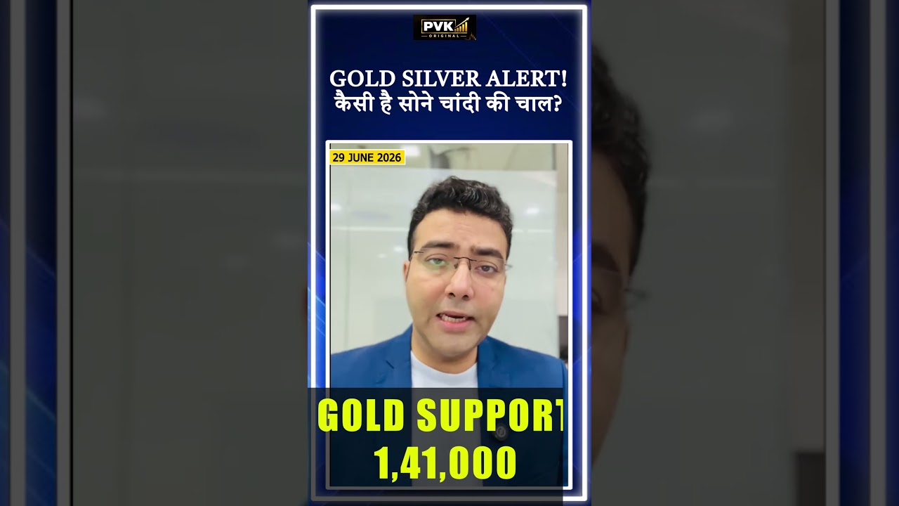 Gold Silver Alert! कैसी है सोने चांदी की चाल?