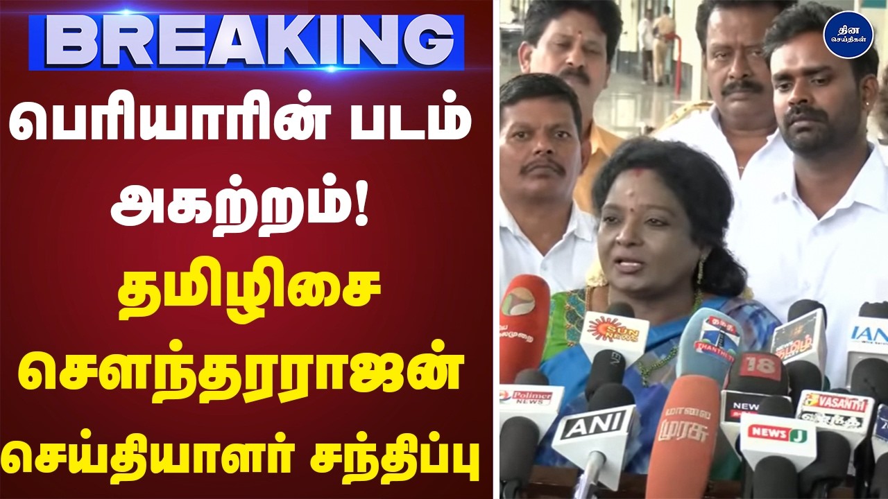 தமிழிசை சௌந்தரராஜன் செய்தியாளர் சந்திப்பு | Tamilisai Soundararajan | Pressmeet |