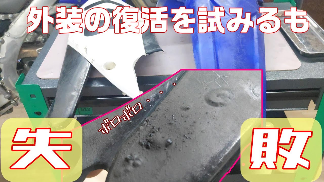 【YZ250FX】ボロボロの外装をガスバーナーでキレイに復活しようとする【大失敗】