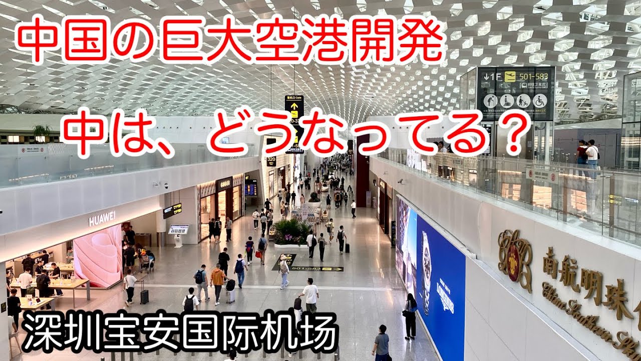 ヤバい！中国の巨大空港の実態、どうなってる？ 深圳宝安国际机场 2025年６月撮影