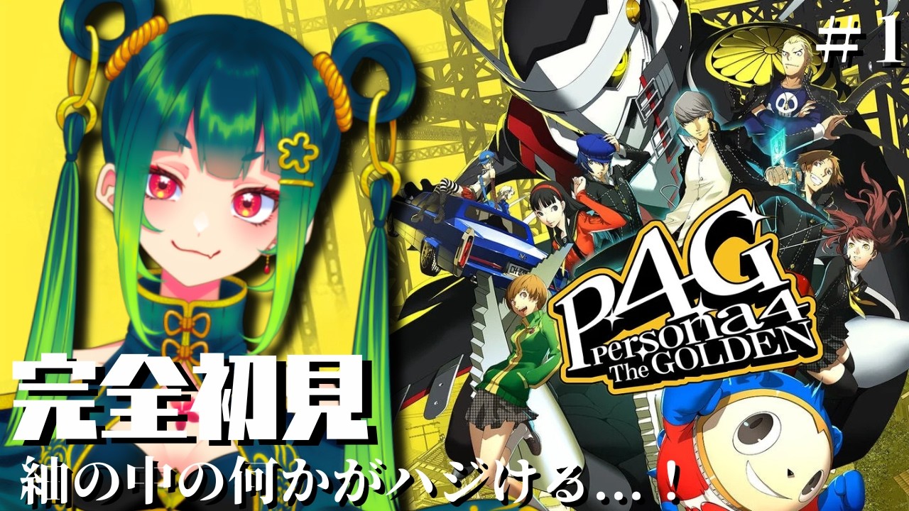 【初見さん大歓迎】【P4G】完全初見！ペルソナ４をやっていくぅ！【Cheers_project /九月紬】