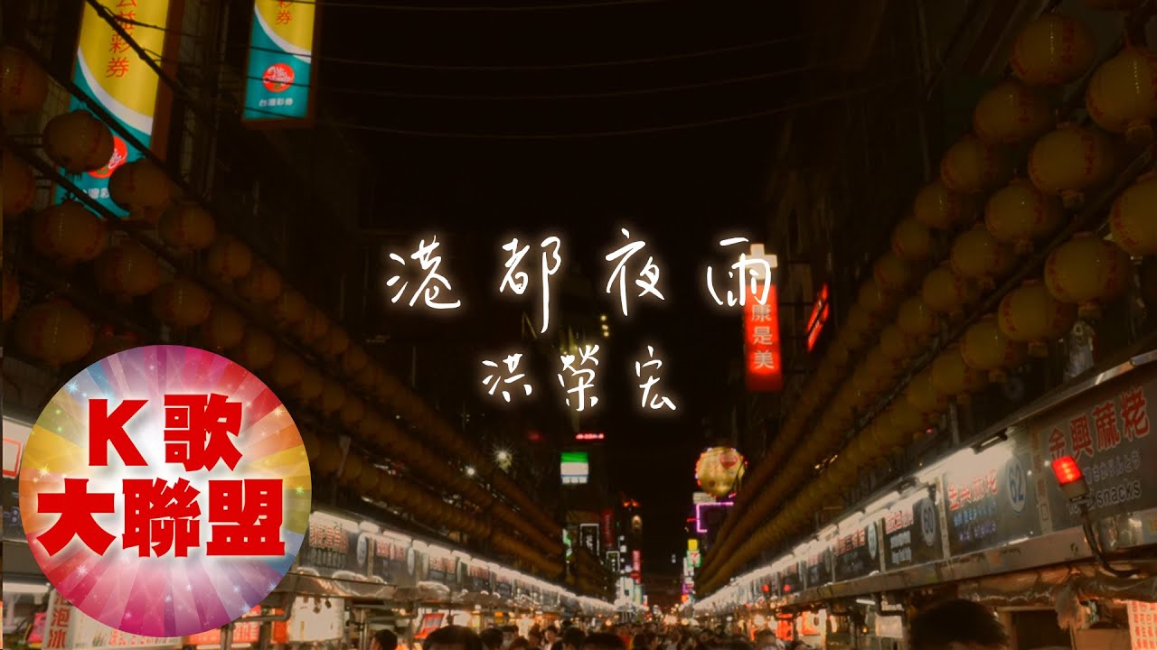 洪榮宏-港都夜雨【KTV導唱字幕】