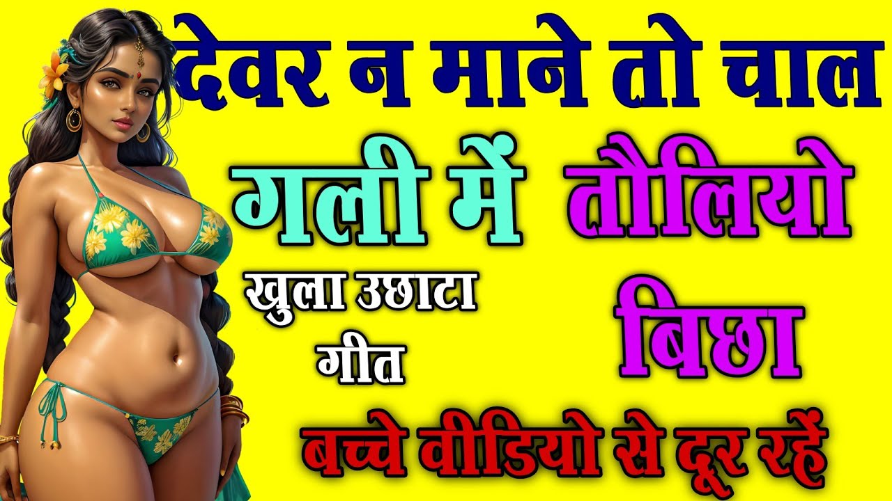 देवर न माने तो चाल गली में तौलियो बिछा | खुला उछाटा गीत | KHULA UCHATA GEET