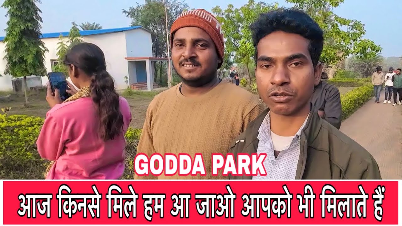 आज किनसे मिले हम आ जाओ आपको भी मिलाते हैं || Facebook Meatup Program Godda || Bio Diversity Park