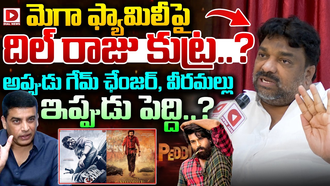మెగా ఫ్యామిలీ పై దిల్ రాజు కుట్ర..? | Producer Natti Kumar On Dil Raju Over Peddi | Dial News
