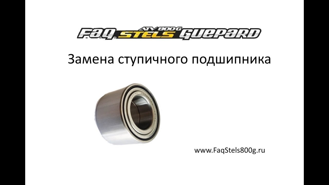 Замена ступичного подшипника Stels Guepard