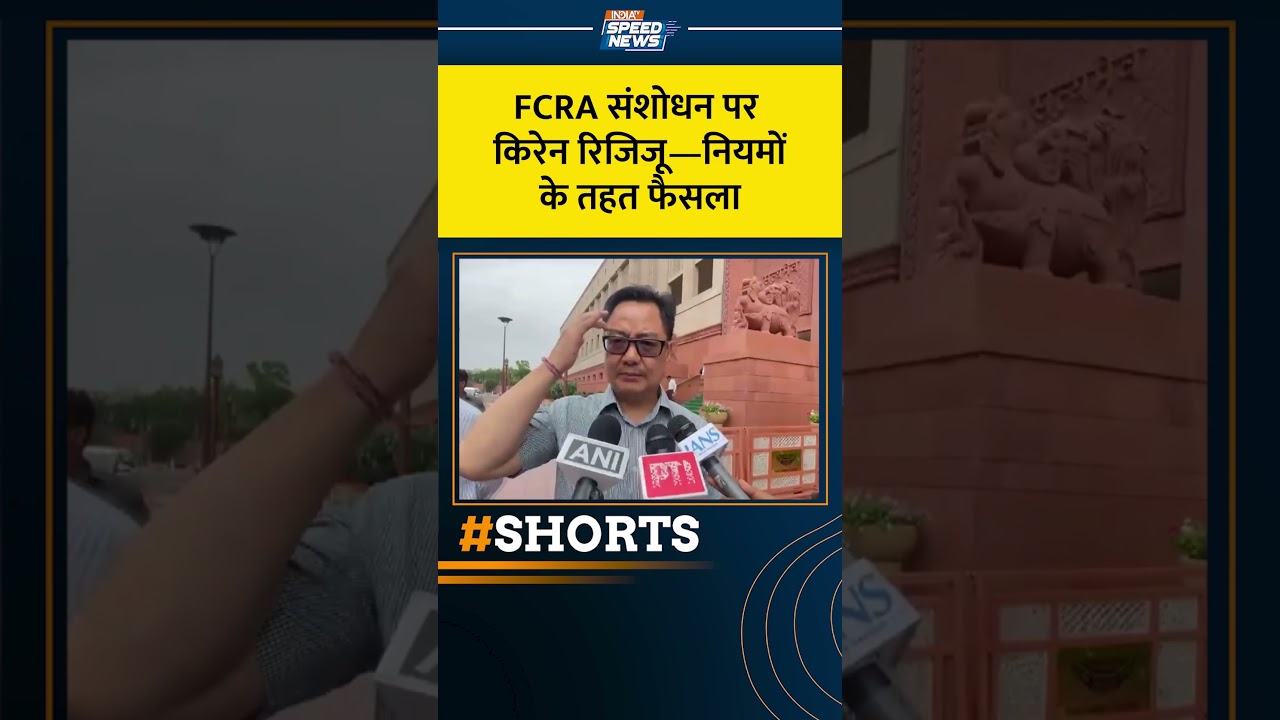 Kiren Rijiju on FCRA Bill: FCRA संशोधन पर किरेन रिजिजू&mdash;नियमों के तहत फैसला | FCRA Amendment Bill
