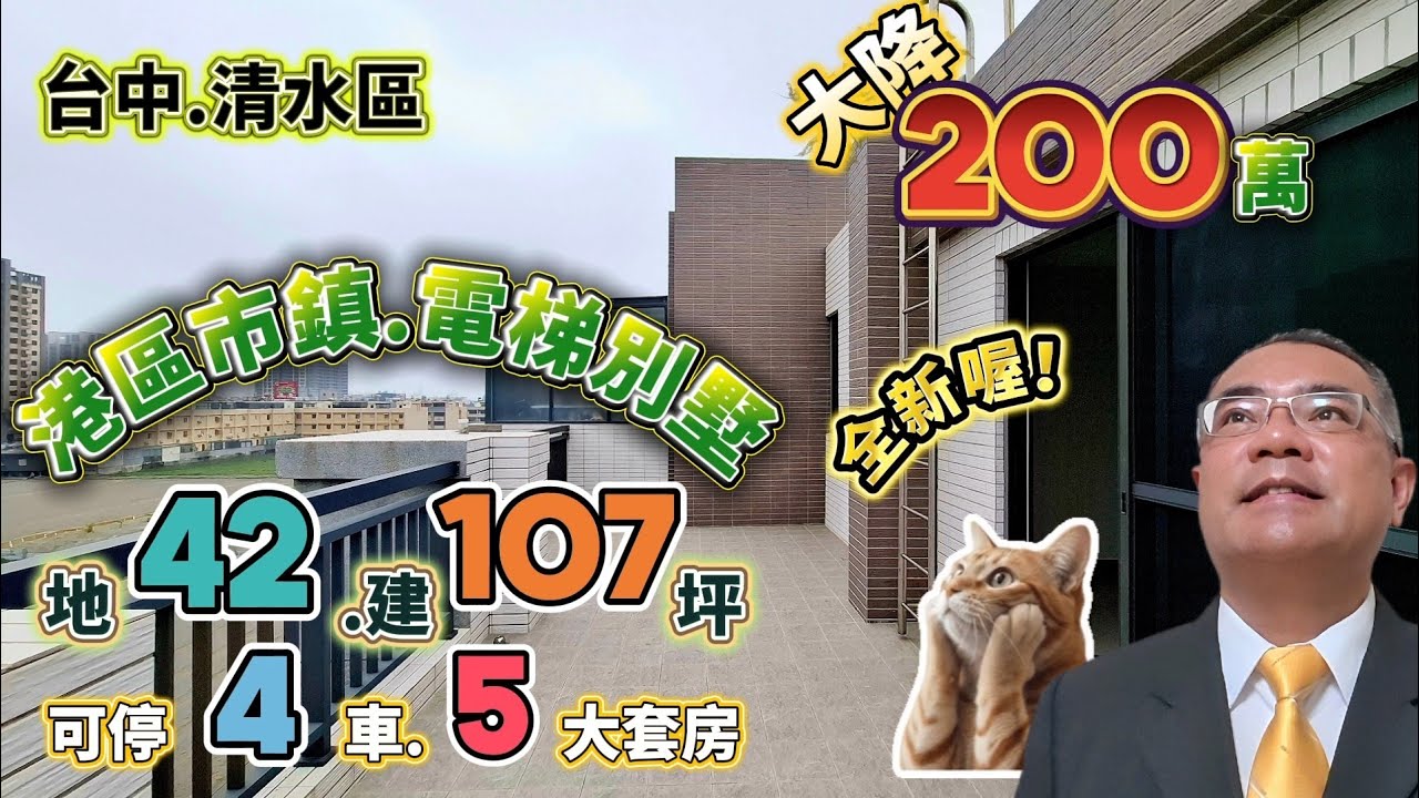 台中港區市鎮大地坪全新角間電梯別墅 | 地42坪 | 建107坪 | 可停四台車 | 用對面大樓單坪價可換電梯別墅 | 清水國民運動中心 | 阿紅我會買 | 好售宅網