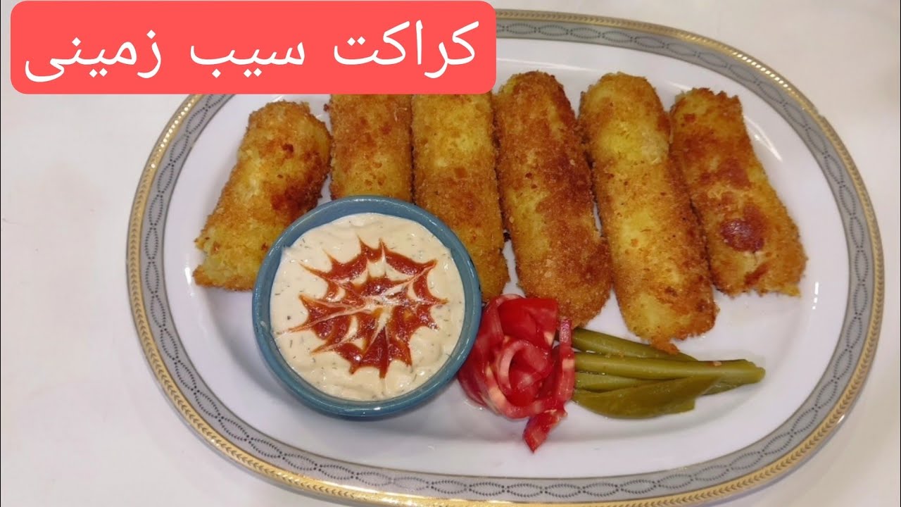 کراکت سیب زمینی