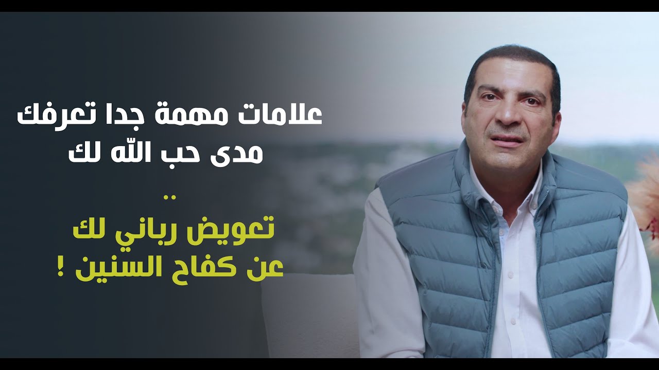 علامات مهمة جدا تعرفك مدى حب الله لك .. تعويض رباني لك عن كفاح السنين ! د\عمرو خالد