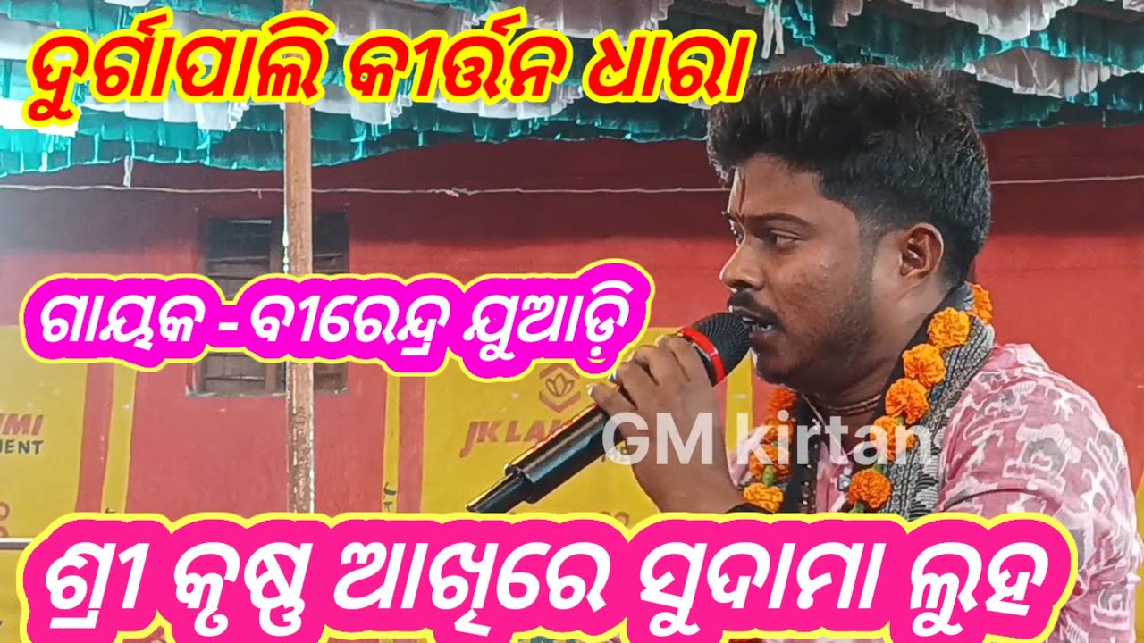 Birendra juadi kirtan || srikrushana akhire sudama luha || at -durgapali kirtan dhara 