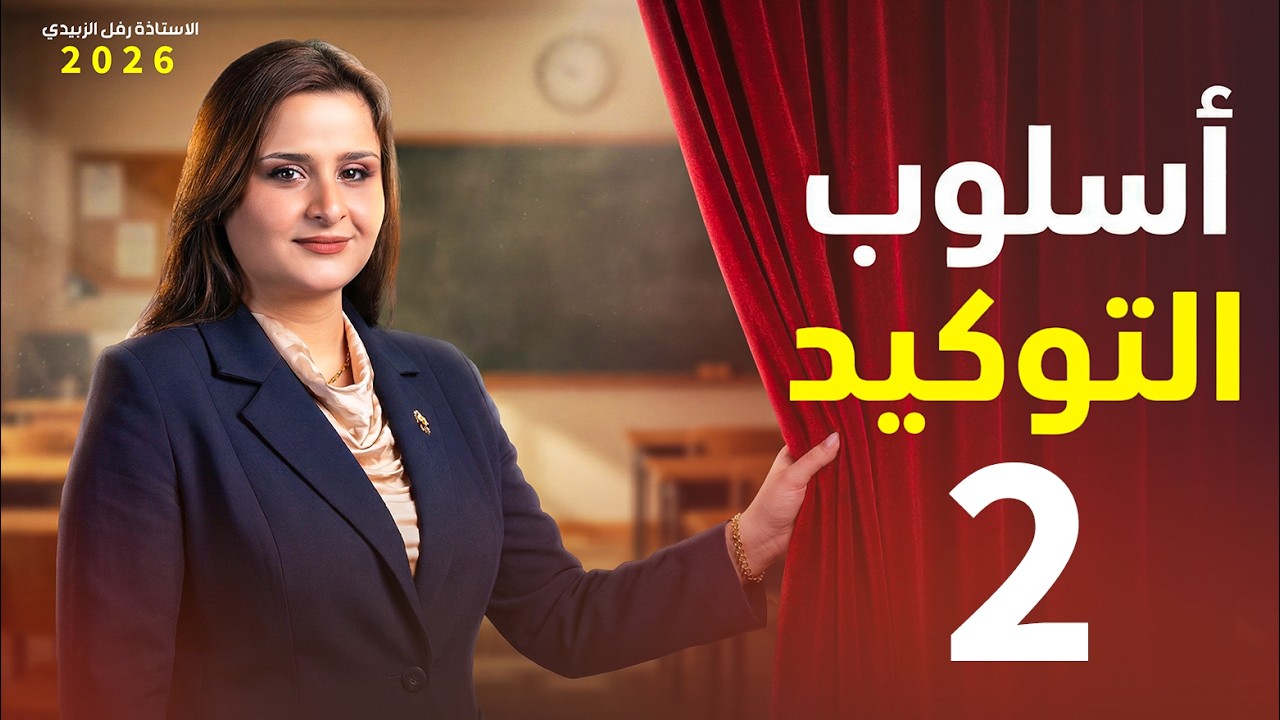 التوكيد / المحاضرة الثانية / السادس اعدادي / الاستاذة  رفل الزبيدي