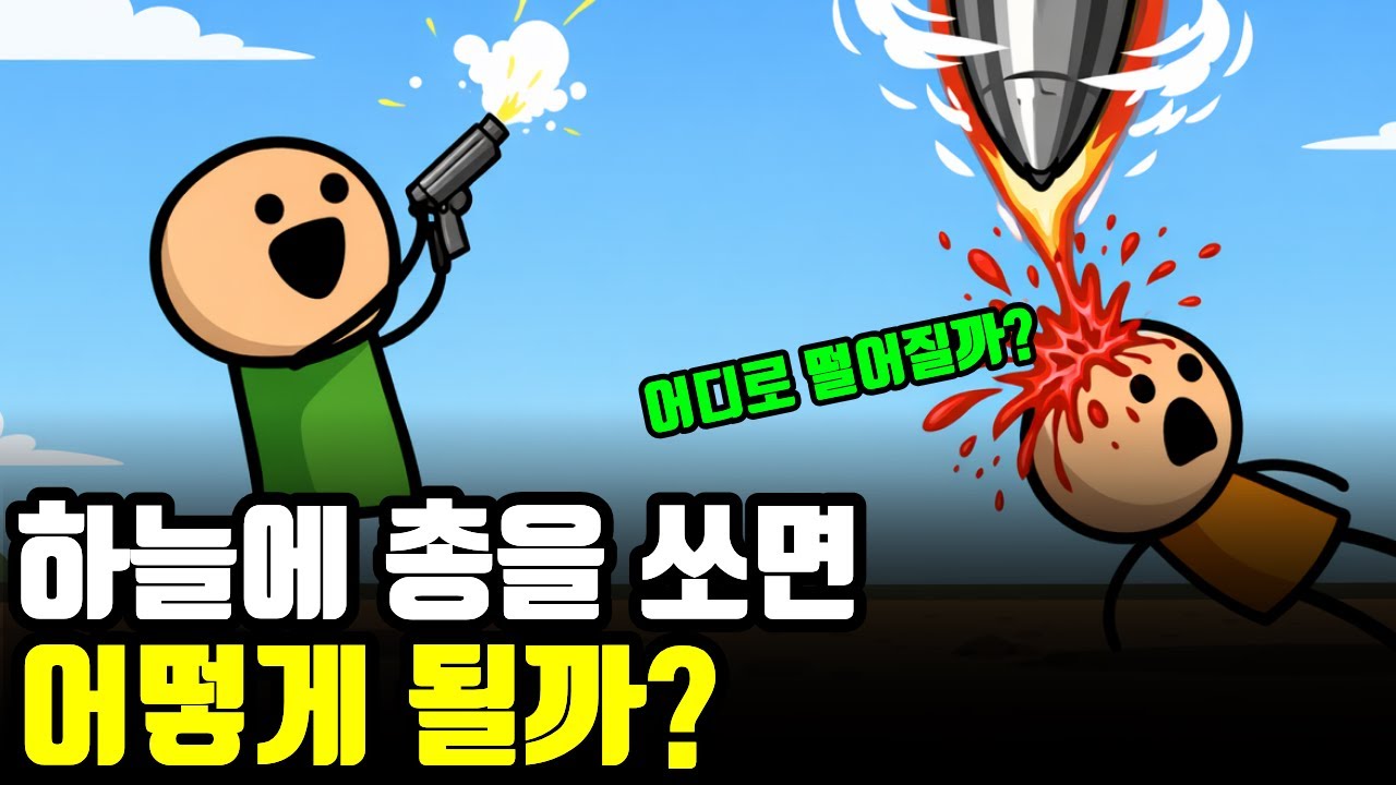 공중에 총을 쏘면 어떻게 될까?
