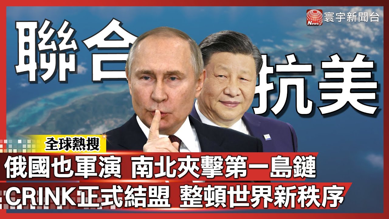 俄羅斯也宣布軍演！中俄聯手「南北夾擊第一島鏈」威權四國正式結盟 整頓美國霸權新秩序！｜#寰宇新聞@globalnewstw