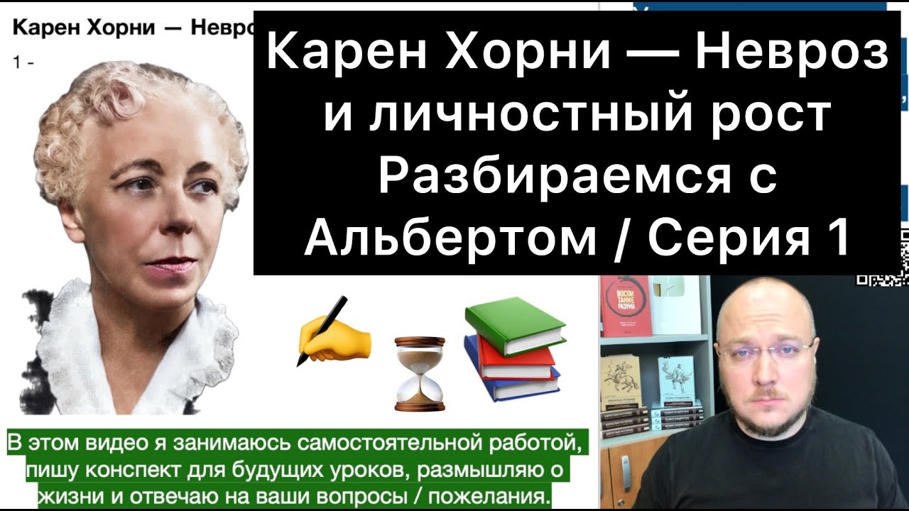 1 / Карен Хорни — Невроз и личностный рост / Чтения с Альбертом