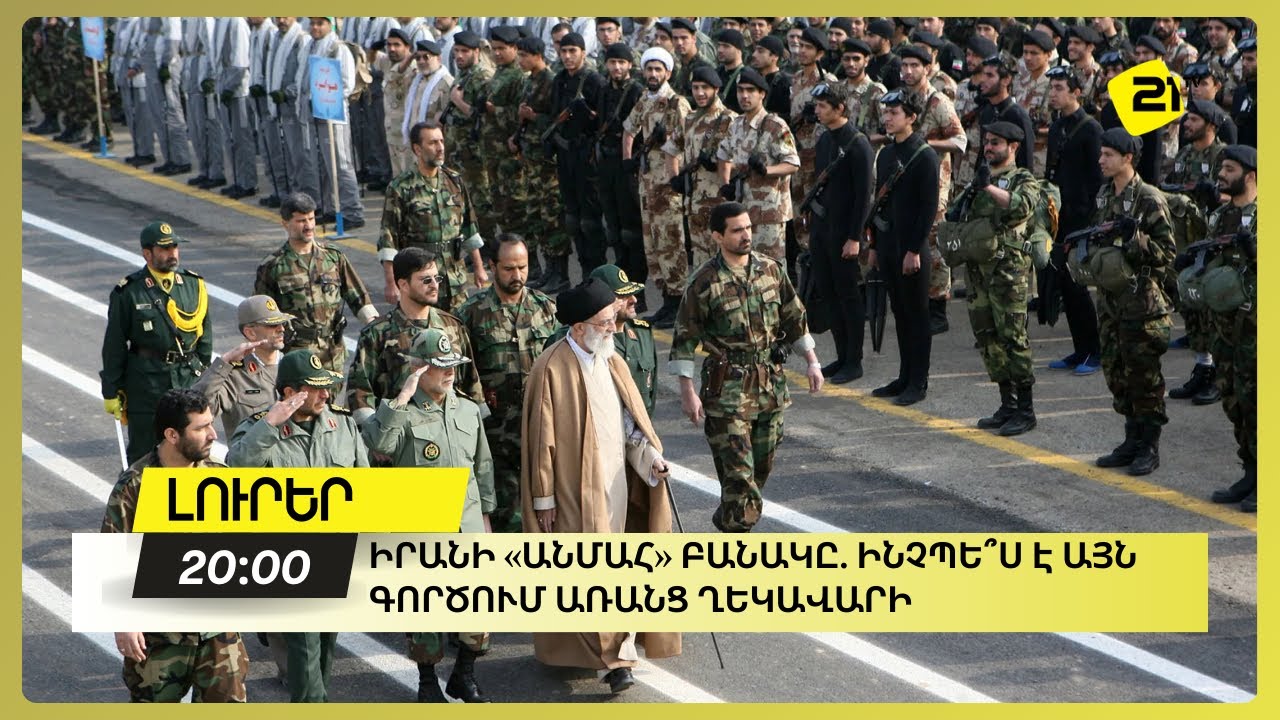Իրանի «Անմահ» Բանակը. Ինչպե՞ս է այն գործում առանց ղեկավարի