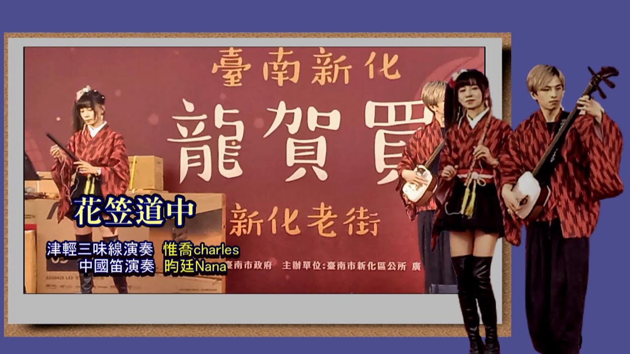 花笠道中~~惟喬charles& 昀廷Nana