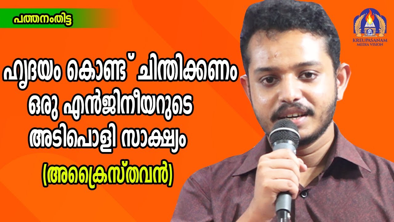 ഹൃദയം   കൊണ്ട് ചിന്തിക്കണം.ഒരു എൻജിനീയറുടെ സാക്ഷ്യം.(അക്രൈസ്തവൻ)