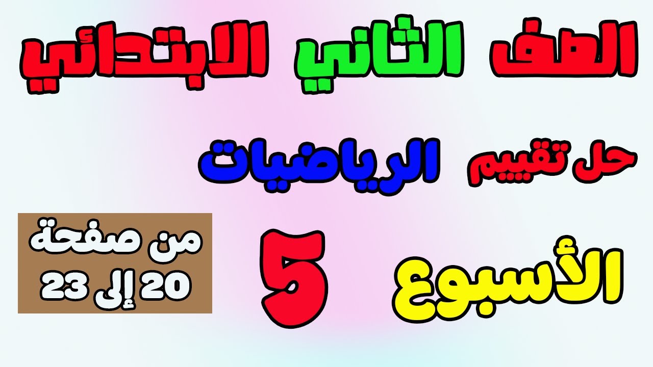 حل التقييم الاسبوعي الاسبوع الخامس رياضيات الصف الثاني الابتدائي تقييم الرياضيات تانيه ابتدائي ص 23