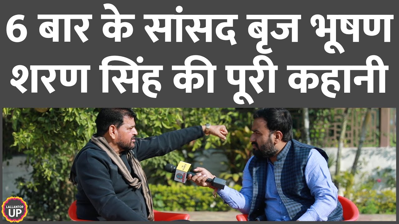 Brij Bhushan Sharan Singh Interview में नकल माफिया, ओवैसी, योगी पर क्या बोले?