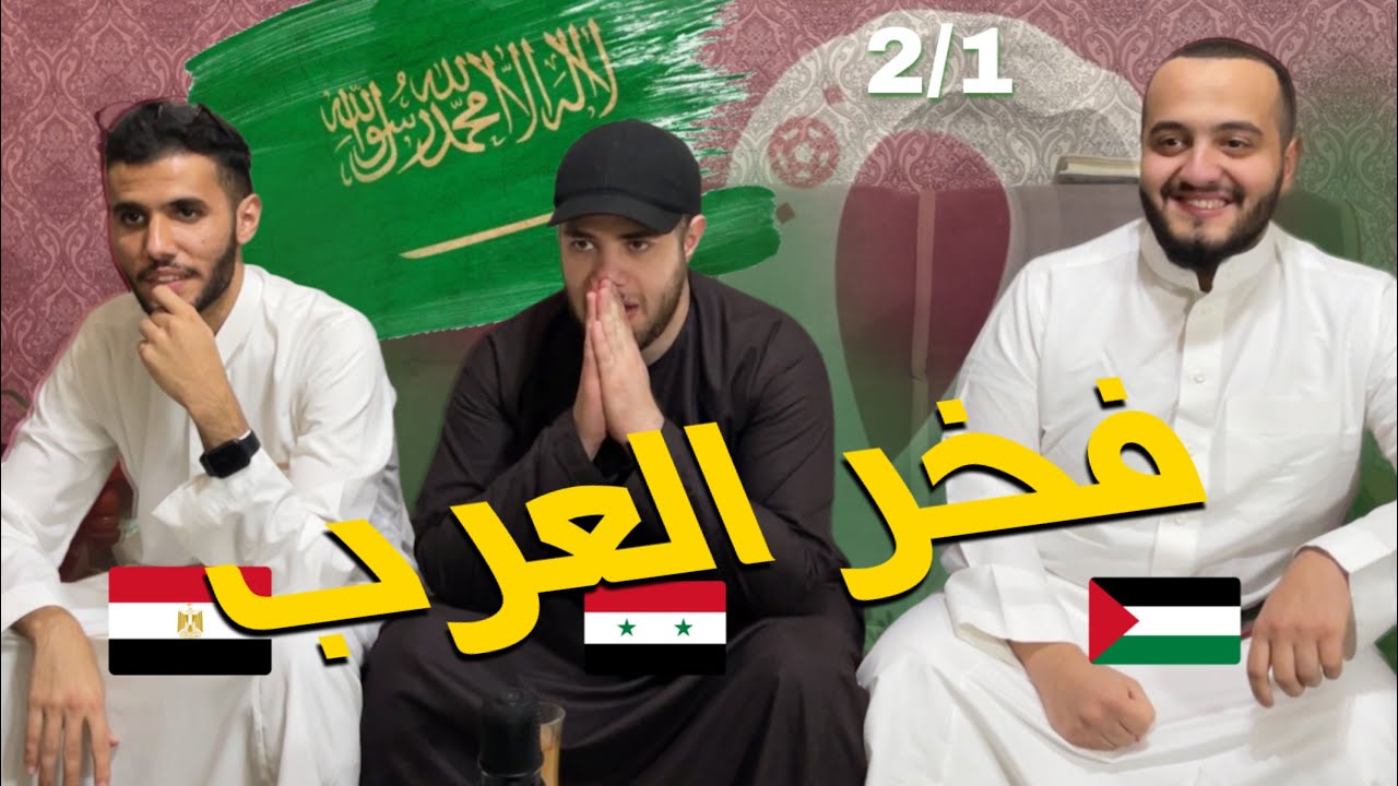 جنوووون اقوى رده فعل في القناة - رده فعل على مباراة السعودية و الارجنتين - نهائي كأس العالم 🟢⚪️