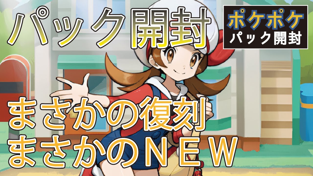 【ポケポケ】ポケポケパック開封 1月15日【ハイクラスパックex】【2026年】