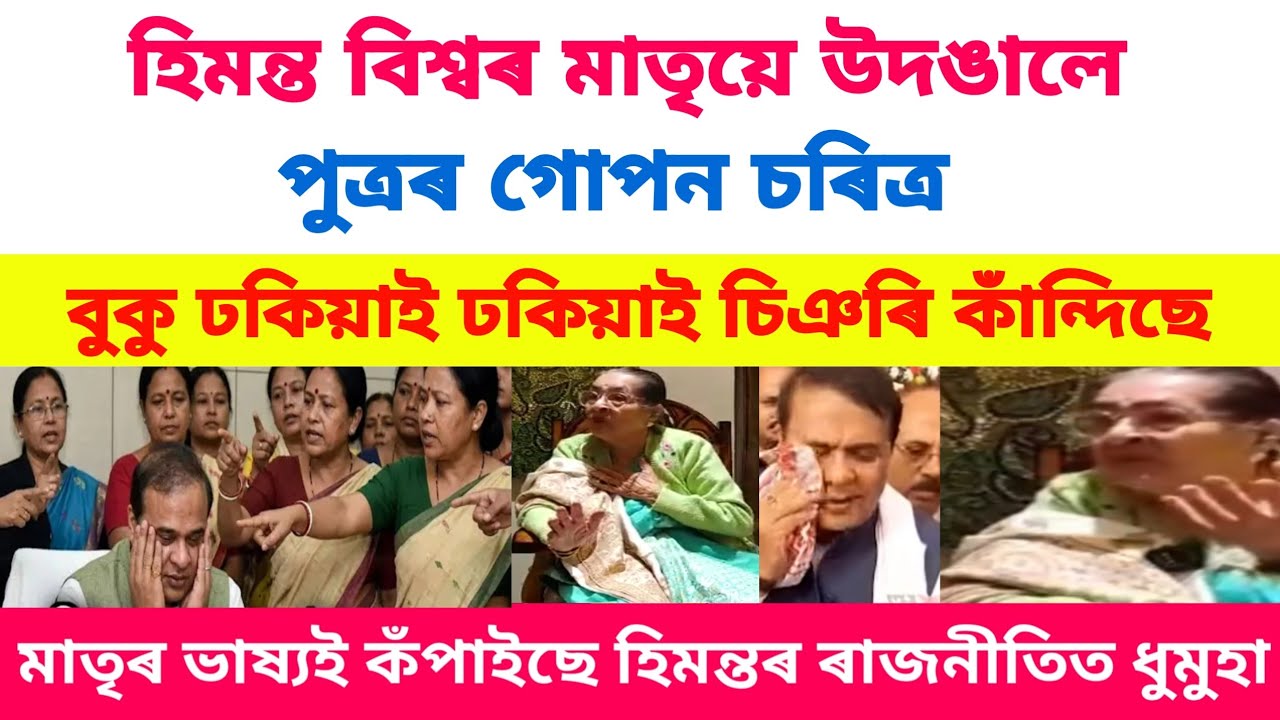 হিযন্ত বিশ্বৰ মাতৃয়ে উদঙালে পুত্ৰৰ গোপন চ*ৰি*ত্ৰ এবাৰ শুঁনক বুকু কপিঁ উঠিব #viralnews 