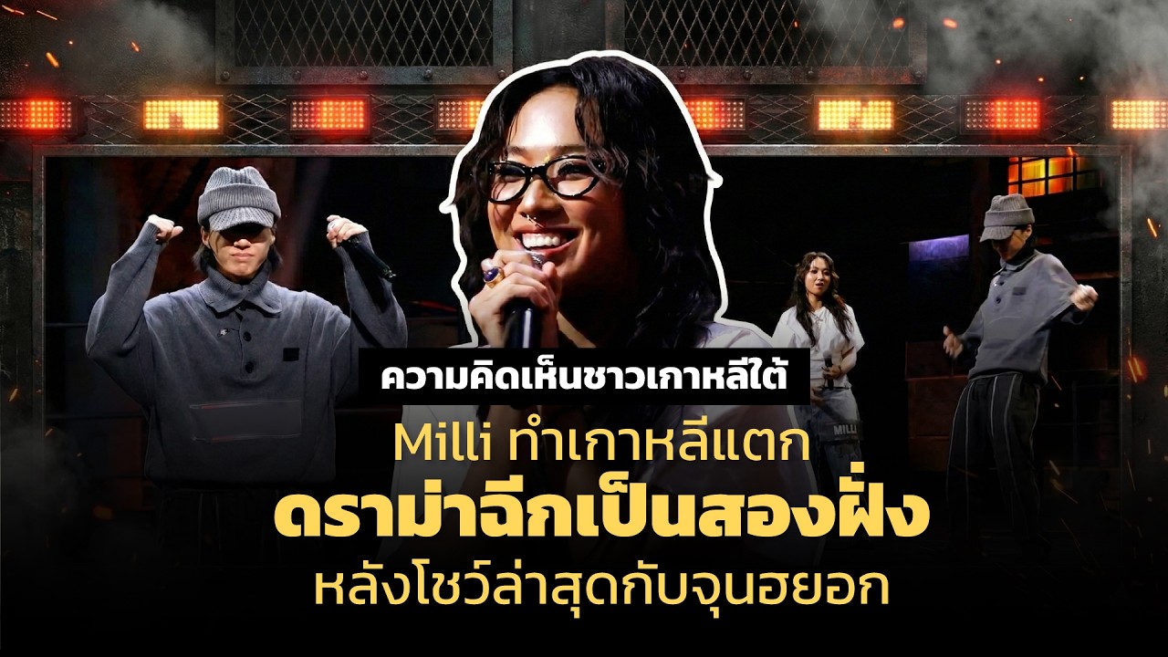 Milli ทำเกาหลีแตกดราม่าฉีกเป็นสองฝั่งหลังโชว์ล่าสุดกับจุนฮยอก