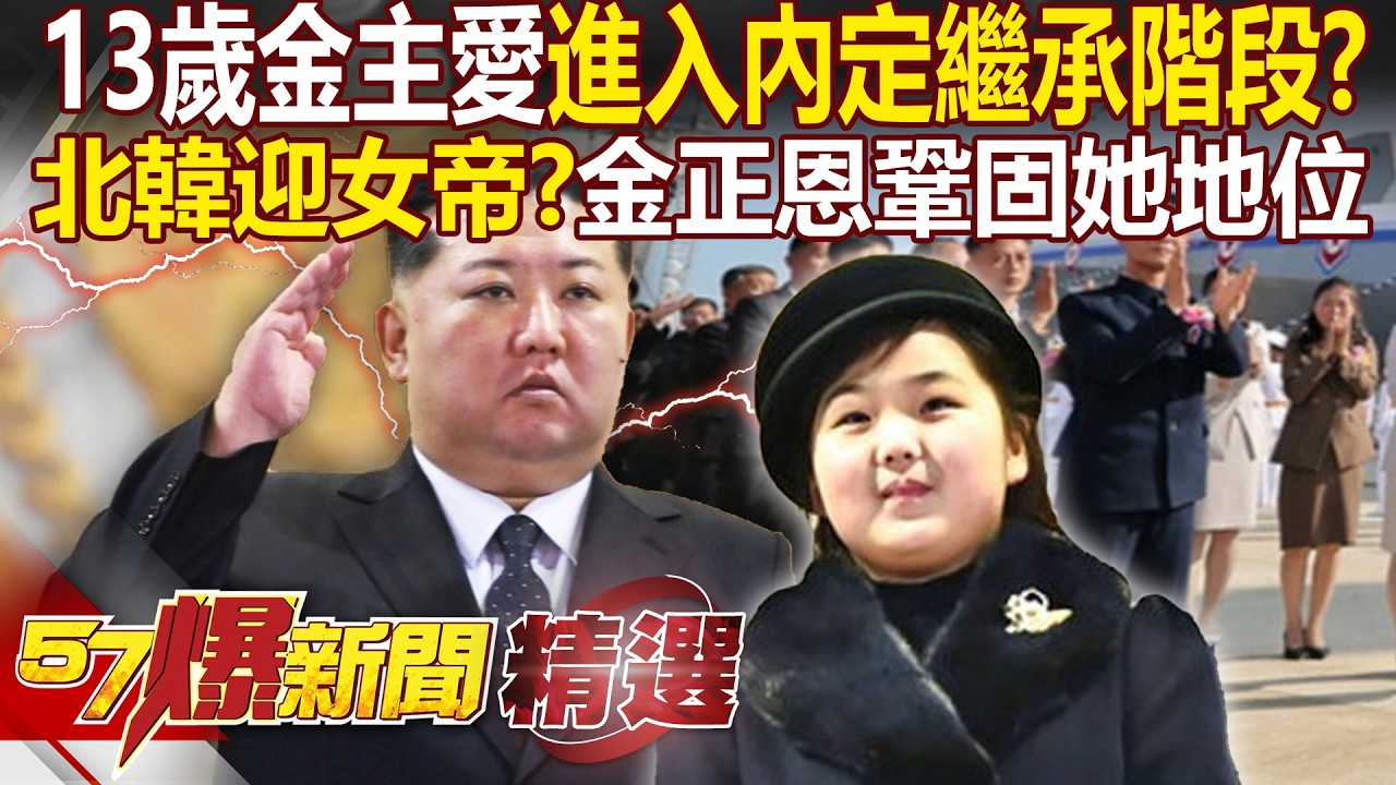 13歲金主愛進入「內定階段」北韓將迎女帝？！金正恩頻攜愛女露面「出席高官宴會」鞏固她地位？！ - 徐俊相【57爆新聞 精選】 @57爆新聞